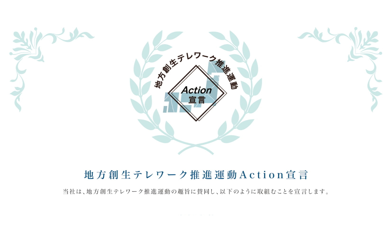 地方創生テレワーク推進運動Action宣言