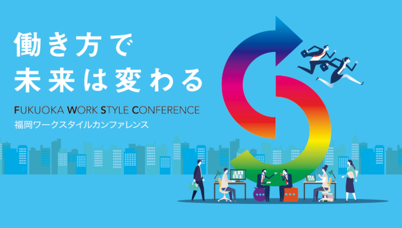「福岡ワークスタイルカンファレンス」