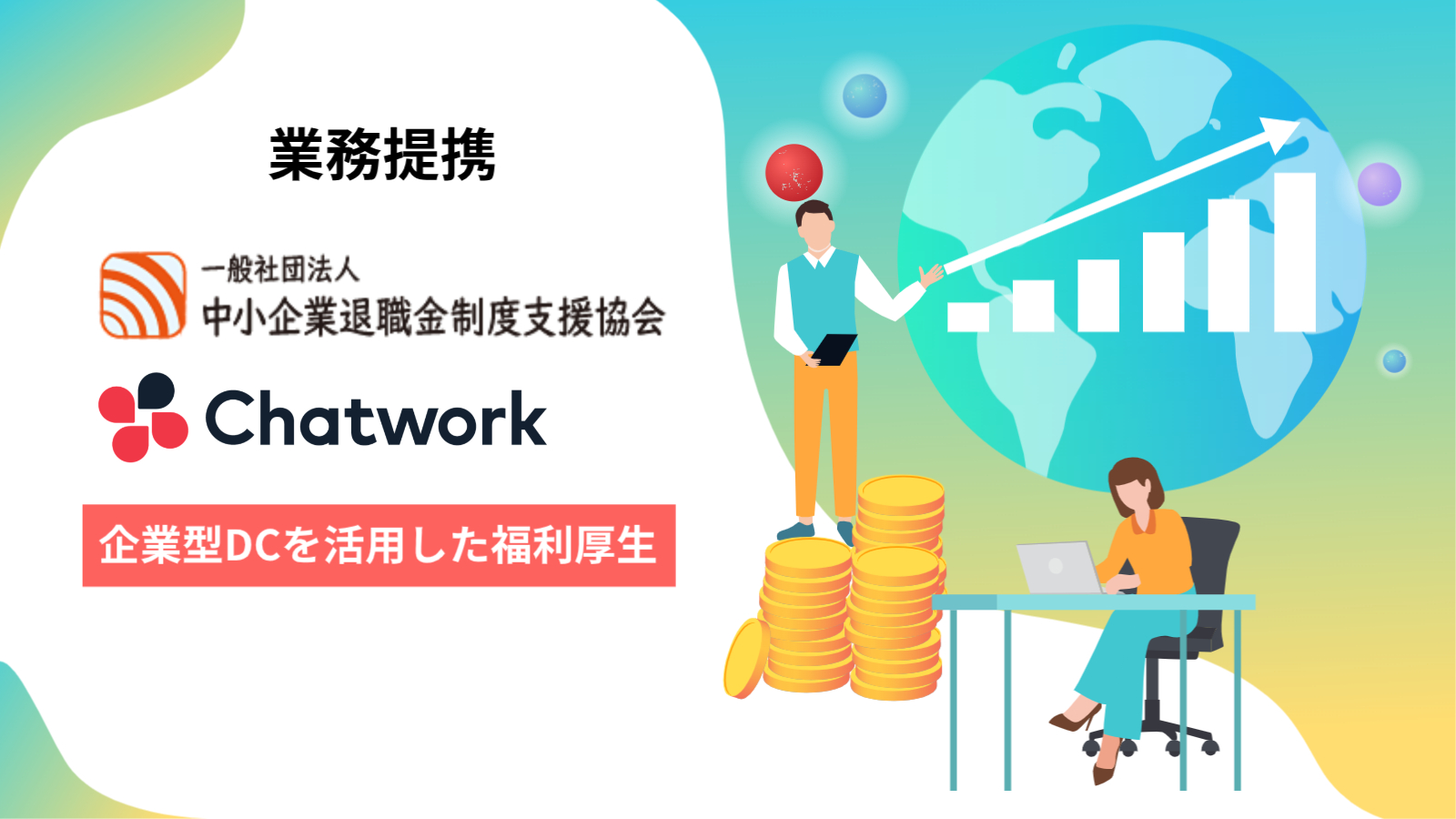 中小企業退職金制度支援協会とChatworkが業務提携