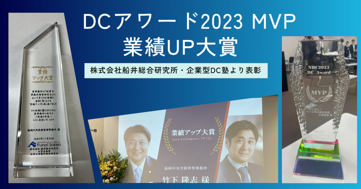 株式会社船井総合研究所・企業型DC塾より表彰